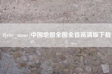 枣阳中国地图全图全省高清版下载