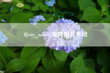枣阳金牌图片手绘