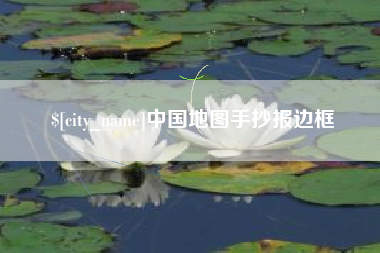 枣阳中国地图手抄报边框
