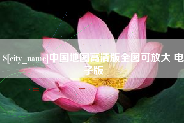 枣阳中国地图高清版全图可放大 电子版