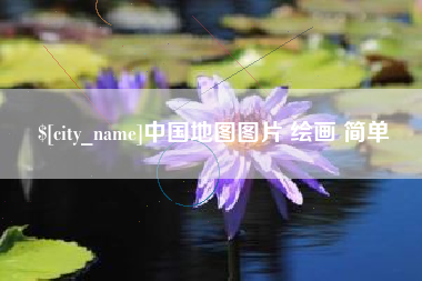 枣阳中国地图图片 绘画 简单