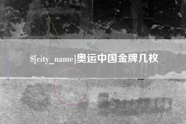 枣阳奥运中国金牌几枚
