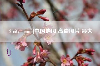 枣阳中国地图 高清图片 最大