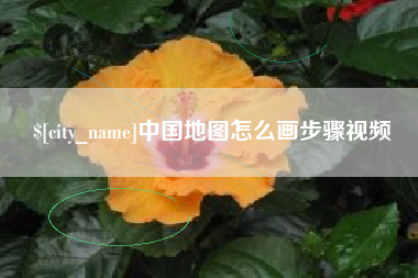 枣阳中国地图怎么画步骤视频