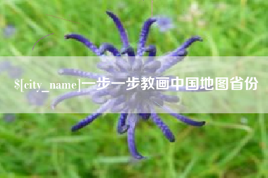 枣阳一步一步教画中国地图省份