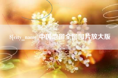 枣阳中国地图全图图片放大版
