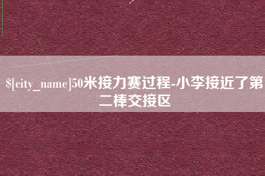 枣阳50米接力赛过程-小李接近了第二棒交接区