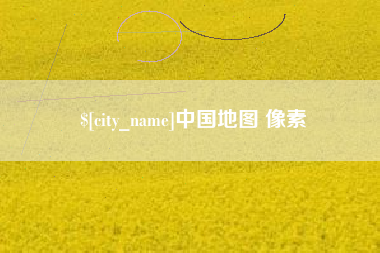 枣阳中国地图 像素