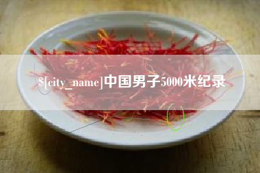 枣阳中国男子5000米纪录