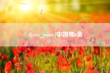 枣阳中国哪6金