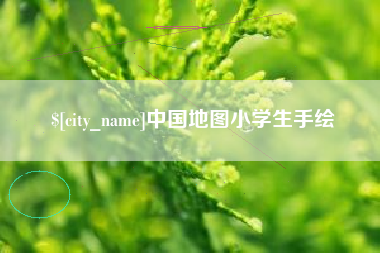 枣阳中国地图小学生手绘