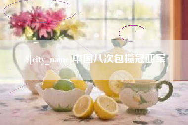 枣阳中国八次包揽冠亚军