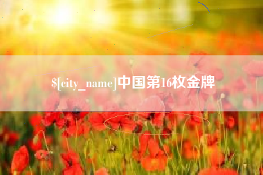 枣阳中国第16枚金牌