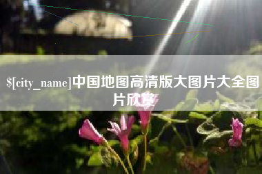 枣阳中国地图高清版大图片大全图片欣赏