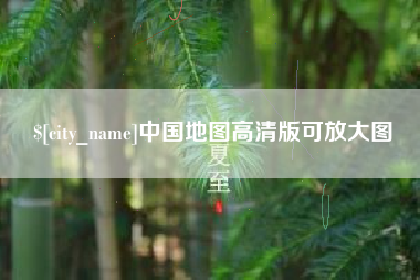 枣阳中国地图高清版可放大图