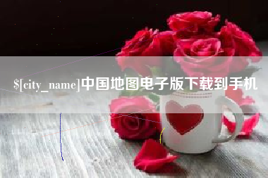 枣阳中国地图电子版下载到手机