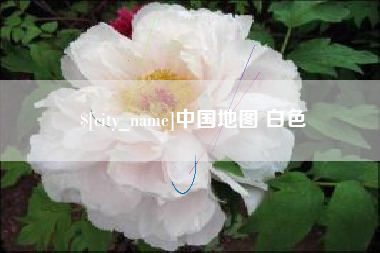 枣阳中国地图 白色