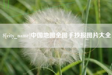 枣阳中国地图全图手抄报图片大全