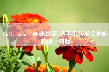 枣阳5000米比赛-选手们从发令枪响的那一刻起