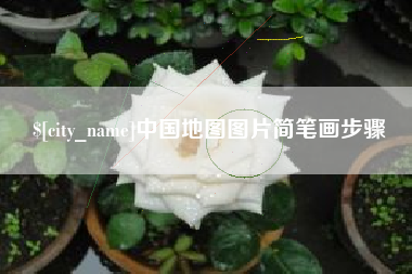 枣阳中国地图图片简笔画步骤