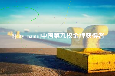 枣阳中国第九枚金牌获得者