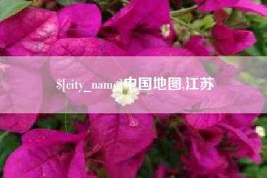 枣阳中国地图,江苏