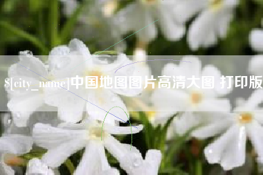 枣阳中国地图图片高清大图 打印版