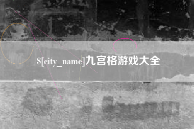 枣阳九宫格游戏大全