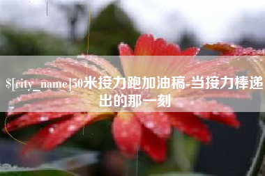 枣阳50米接力跑加油稿-当接力棒递出的那一刻