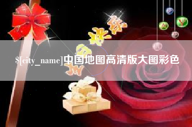 枣阳中国地图高清版大图彩色