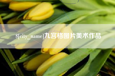 枣阳九宫格图片美术作品