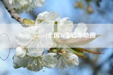 枣阳全国36个省市地图