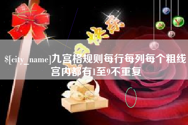 枣阳九宫格规则每行每列每个粗线宫内都有1至9不重复