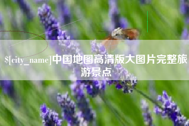 枣阳中国地图高清版大图片完整旅游景点
