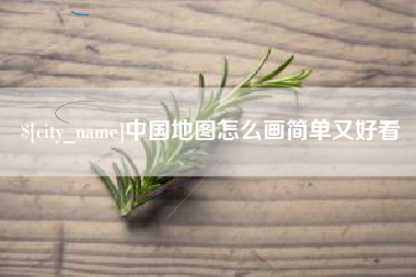 枣阳中国地图怎么画简单又好看