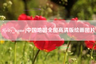 枣阳中国地图全图高清版绘画图片