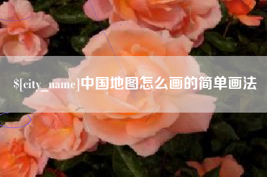 枣阳中国地图怎么画的简单画法