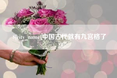 枣阳中国古代就有九宫格了