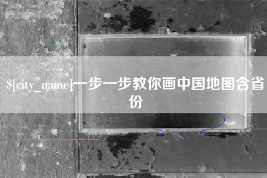 枣阳一步一步教你画中国地图含省份