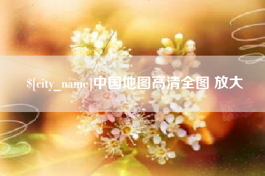 枣阳中国地图高清全图 放大