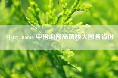 枣阳中国地图高清版大图各省份