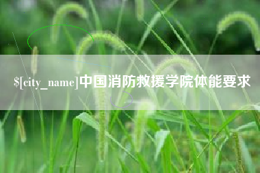 枣阳中国消防救援学院体能要求