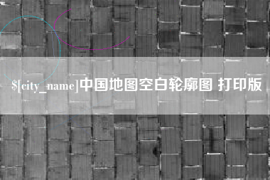 枣阳中国地图空白轮廓图 打印版