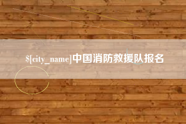 枣阳中国消防救援队报名