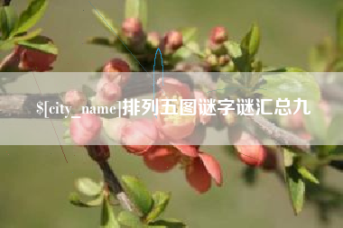 枣阳排列五图谜字谜汇总九