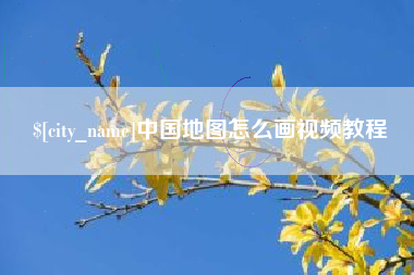 枣阳中国地图怎么画视频教程