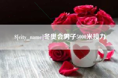 枣阳冬奥会男子5000米接力