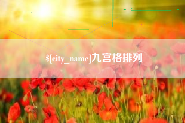 枣阳九宫格排列