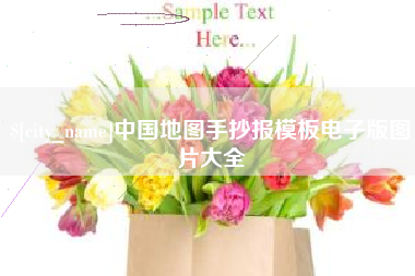 枣阳中国地图手抄报模板电子版图片大全