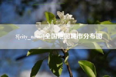 枣阳全国地图城市分布图
